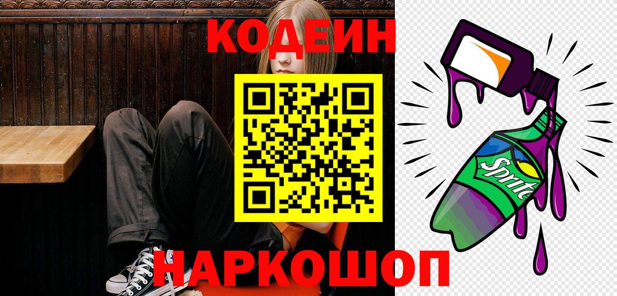 Кодеин Purple Drank Шелехов